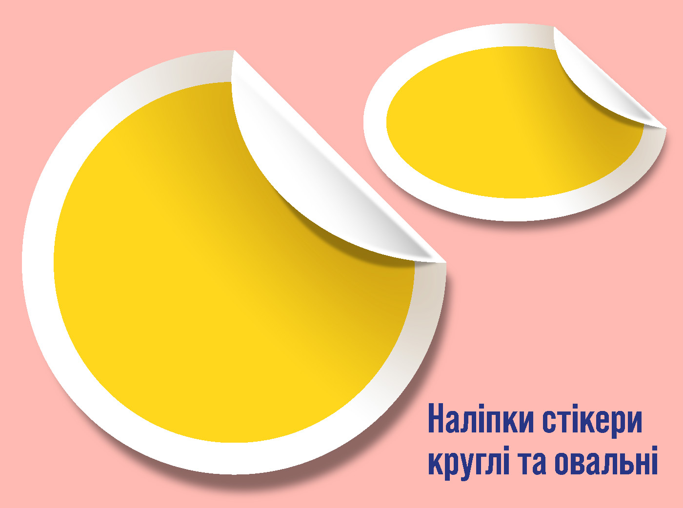 Печать круглых и овальных наклеек Киев